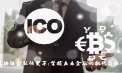 区块链金融的变革：掌握未来金融的挑战与机会