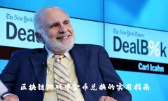 区块链游戏中金币兑换的实用指南