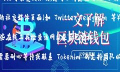 如果您在尝试访问 Tokenim 的官网时遇到问题，可