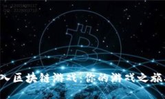 如何轻松加入区块链游戏：你的游戏之旅从这里