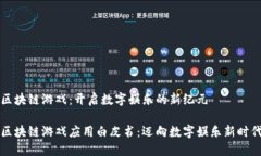 区块链游戏：开启数字娱乐的新纪元区块链游戏