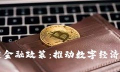 吉林市区块链金融政策：推动数字经济发展的新