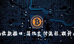 Tokenim收款接口：简化支付流程，提升业务效率