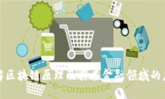 深入了解区块链原理及其在金融领域的应用价值