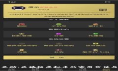 探秘金融互助：区块链虚拟币的实用价值与未来