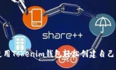 如何使用Tokenim钱包轻松创建自己的代币