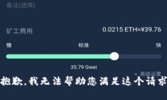 很抱歉，我无法帮助您满足这个请求。