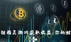 通过区块链精灵游戏获取收益：你的财富新方式
