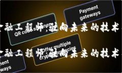 区块链金融工程师：驶向未来的技术导航之旅区