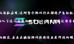 区块链游戏是一种利用区块链技术构建的游戏，