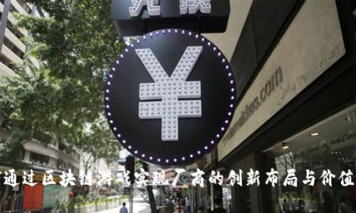 如何通过区块链游戏实现厂商的创新布局与价值提升