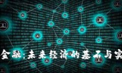 区块链金融：未来经济的基石与实用指南