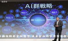 区块链赋能金融转型：未来金融的实用价值探讨