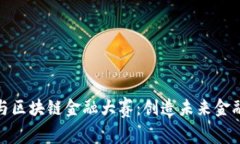 如何参与区块链金融大赛：创造未来金融的机会