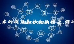 游戏区块链交易是指在区块链技术的基础上，游