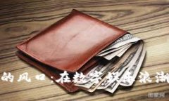 探寻区块链游戏的风口：在数字娱乐浪潮中如何