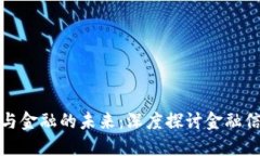 区块链与金融的未来：深度探讨金融信息革命
