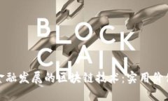 推动工业链金融发展的区块链技术：实用价值与