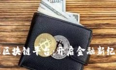 恒银金融区块链平台：开启金融新纪元的钥匙