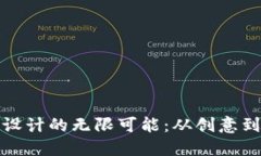探索区块链游戏设计的无限可能：从创意到实用