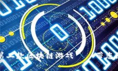 揭秘2023年度最值得关注的第二款区块链游戏——