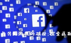 区块链与传统游戏的碰撞：探索区别与联系