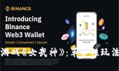 探索区块链游戏《女武神》：革命性玩法与价值