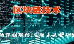 区块链与金融的深刻联结：重塑未来金融生态的
