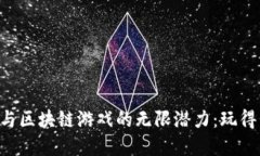 探索数字货币与区块链游戏的无限潜力：玩得开