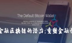 探索融信金融区块链的潜力：重塑金融行业的未