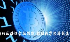 央行区块链金融创新：推动数字经济新未来