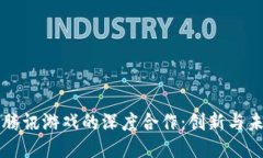 区块链与腾讯游戏的深度合作：创新与未来的碰