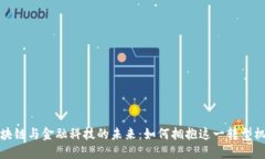 区块链与金融科技的未来：如何拥抱这一转型机