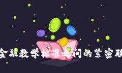 探索区块链与金融教学标准之间的紧密联系与实