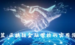 未来金融的摇篮：区块链金融学校的实用价值与