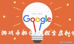 2023年区块链游戏币排行榜：探索虚拟世界的经济