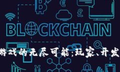 探索TFC区块链游戏的无尽可能：玩家、开发者与