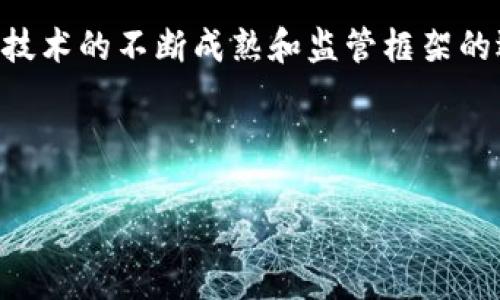 区块链金融是一种将区块链技术应用于金融服务的新兴领域，其主要特征使其在传统金融体系中显得尤为独特和具有竞争力。以下是区块链金融的几个基本特征：

1. 去中心化
区块链的一个核心特征是去中心化。传统金融体系往往依赖于中心化的金融机构（如银行、证券公司等）来管理和记录交易。而在区块链金融中，数据是分散存储在网络中的每一个节点上，任何人都可以参与到网络的维护中。去中心化的特征使得金融交易更加透明与安全，同时也降低了单点故障的风险。

2. 不可篡改性
区块链技术的另一个基本特征是不可篡改性。所有的交易记录一旦在区块链上被确认，就无法被篡改或删除。这一特性对于金融交易而言，极大地增强了数据的可信度和完整性，可以有效防止欺诈行为。依靠这一特征，区块链金融能够提供更为安全和可靠的交易环境。

3. 透明性
区块链的透明性意味着所有的参与者都可以查看交易记录，从而增强了信任机制。虽然交易的参与者信息是匿名的，但交易本身是公开的。这种透明性有助于消除信息不对称的问题，使得参与者能够更加自信地进行投资和交易。

4. 低成本
由于去中心化和中介机构的减少，区块链金融的交易成本相对较低。在传统金融体系中，大量的手续费以及服务费用往往会压缩投资者的收益。区块链技术的应用可以降低这些额外成本，为用户提供更具竞争力的金融服务。

5. 快速结算
区块链金融能够实现更快的交易结算。依靠智能合约等技术，用户可以在几秒钟内完成交易，而传统金融交易常常需要数天的时间进行清算和结算。这对于需要快速交易的市场（如证券和外汇市场）而言，具有显著的优势。

6. 灵活性与可编程性
区块链技术支持智能合约的使用，使得交易规则可以被灵活地设计和执行。这种可编程性使得金融工具和应用的创新变得更加容易。例如，去中心化金融（DeFi）应用允许用户在没有中介的情况下进行借贷、交易和产生收益。

7. 开放性和包容性
最后，区块链金融的开放性使得任何人都可以参与。无论是个人投资者还是小型企业，都可以通过互联网接入区块链金融服务。这种包容性有助于提高金融服务的普及率，尤其是在那些传统金融服务缺乏覆盖的地区。

总结
区块链金融的基本特征使其在当今经济环境中具有极大的潜力和发展空间。去中心化、不可篡改性、透明性等特征提高了金融交易的安全性和透明度，降低了成本，缩短了交易时间。随着技术的不断成熟和监管框架的逐步完善，区块链金融将会在未来的发展中扮演越来越重要的角色。对于希望在这一领域深入了解的投资者和从业者而言，掌握区块链金融的基本特征无疑是开启这一新领域的第一步。

---

以上是关于区块链金融的基本特征的总结。如果您需要更深入的内容或有具体问题，请告诉我！