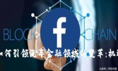 区块链如何引领汽车金融领域的变革：机遇与挑