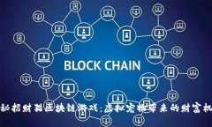 揭秘招财猫区块链游戏：虚拟宠物带来的财富机