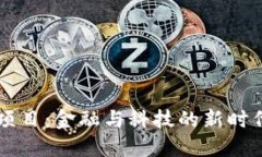 区块链项目：金融与科技的新时代交汇点