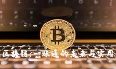 金融区块链：一账通的未来与实用价值