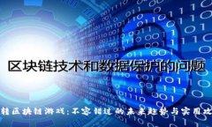 玩转区块链游戏：不容错过的未来趋势与实用攻