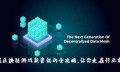 掌握区块链游戏新资讯的全攻略，让你走在行业