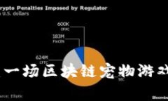 探索加密兔：一场区块链宠物游戏的奇妙旅程