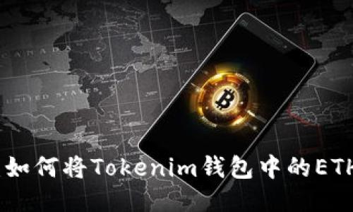 : 轻松上手：如何将Tokenim钱包中的ETH转入交易所