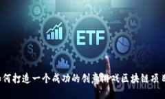 如何打造一个成功的创意游戏区块链项目？