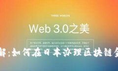 深入了解：如何在日本办理区块链金融牌照