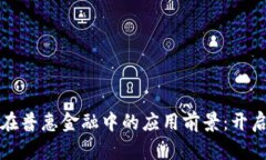 探索区块链在普惠金融中的应用前景：开启财富