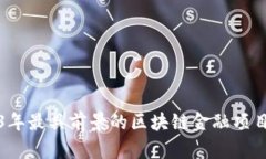 2023年最具前景的区块链金融项目解析